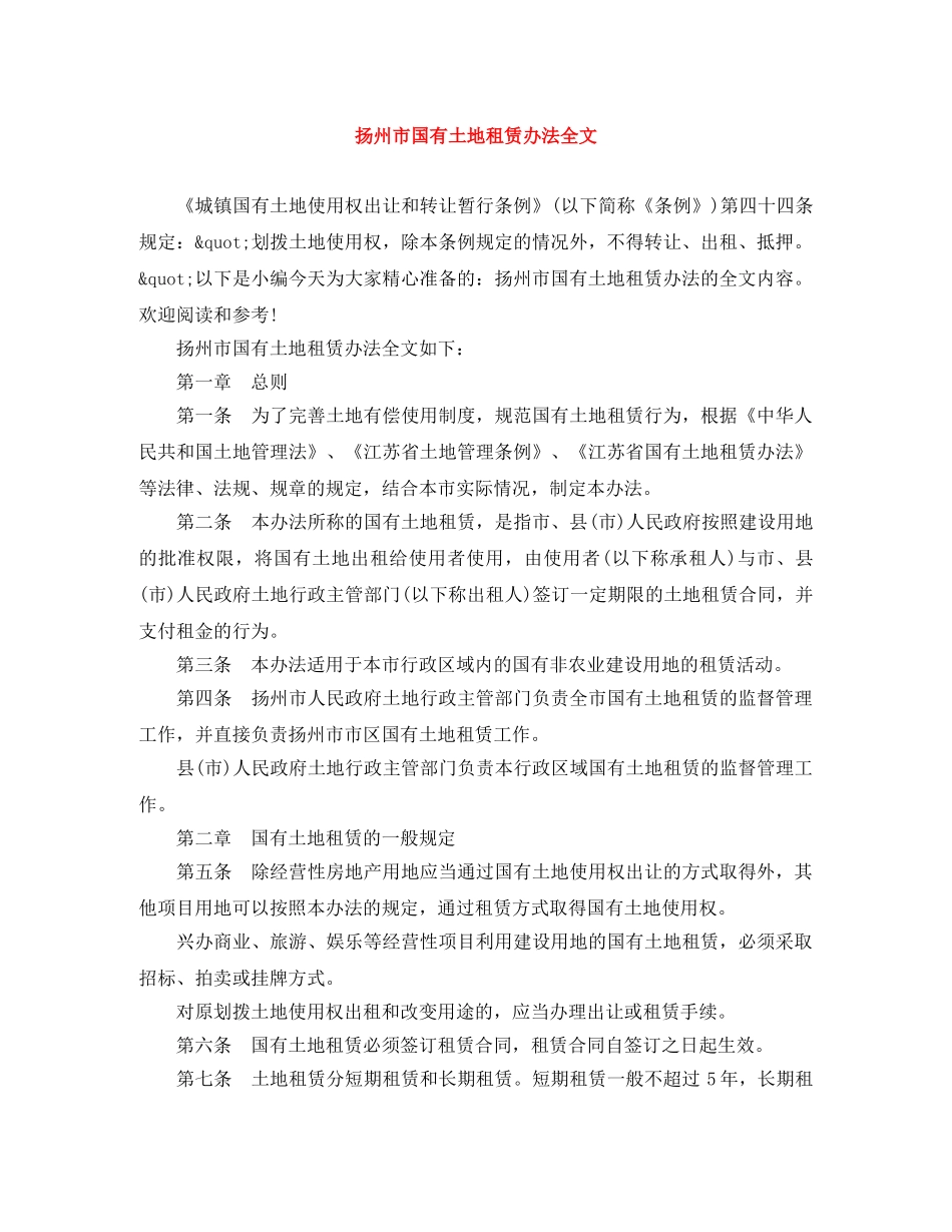 扬州市国有土地租赁办法全文 _第1页