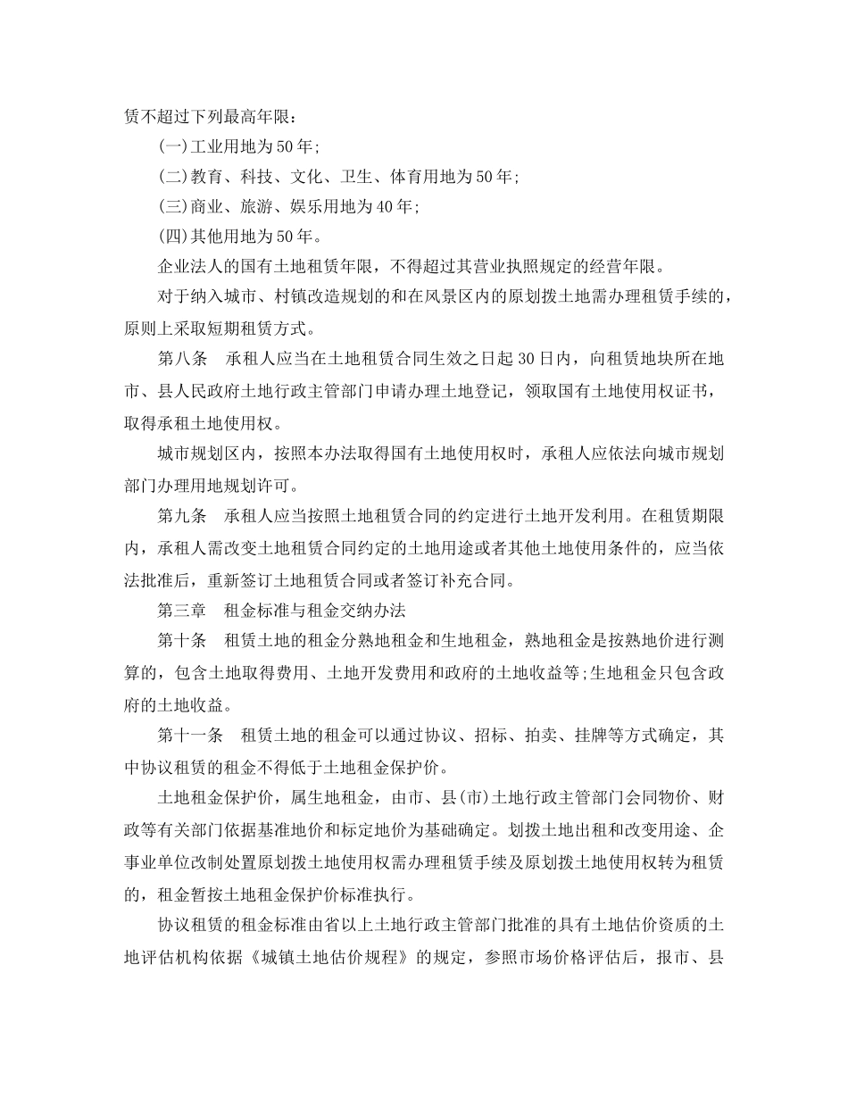 扬州市国有土地租赁办法全文 _第2页