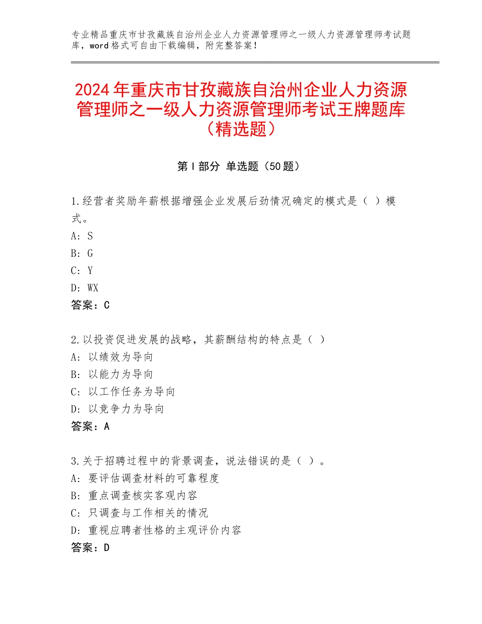 2024年重庆市甘孜藏族自治州企业人力资源管理师之一级人力资源管理师考试王牌题库（精选题）_第1页