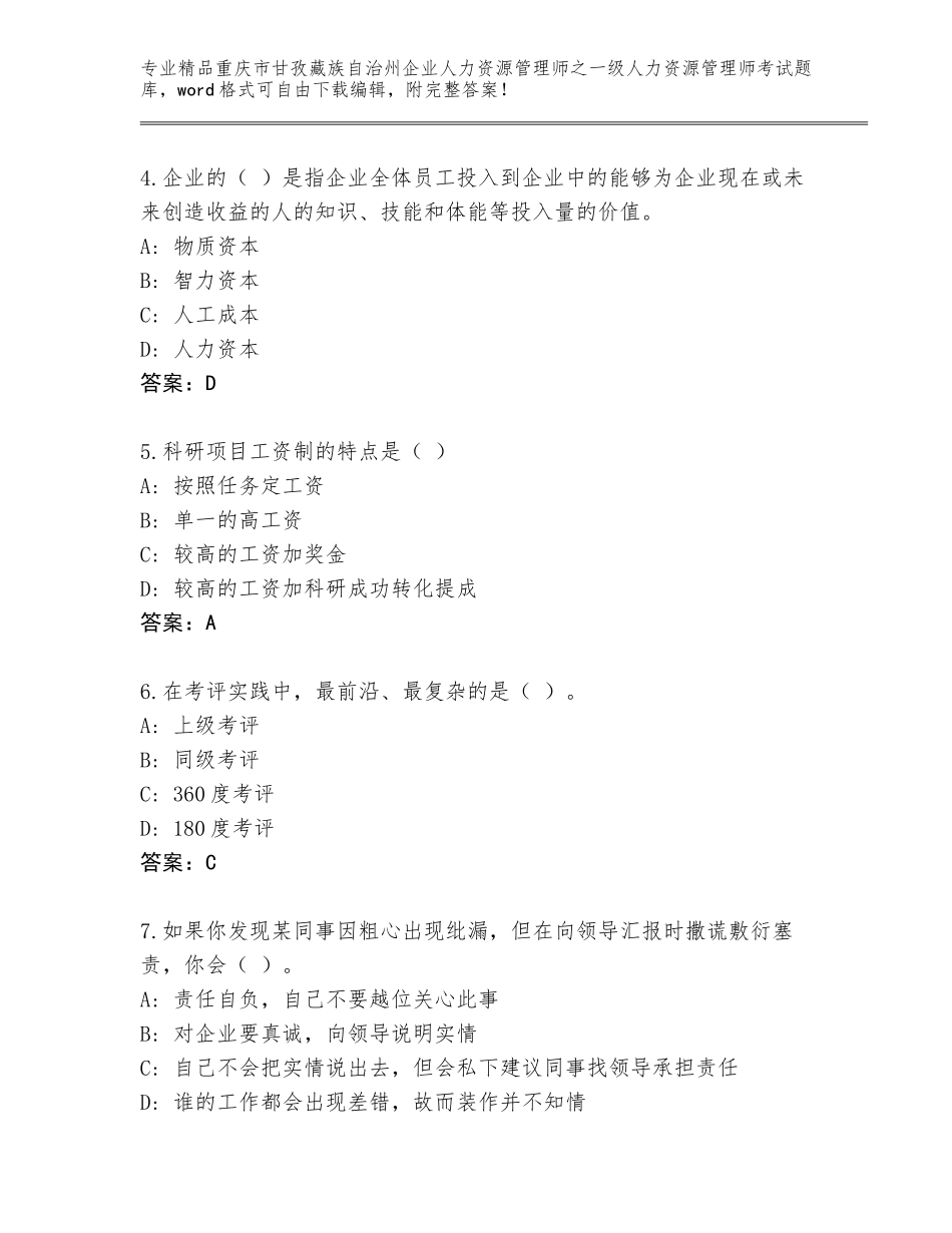 2024年重庆市甘孜藏族自治州企业人力资源管理师之一级人力资源管理师考试王牌题库（精选题）_第2页