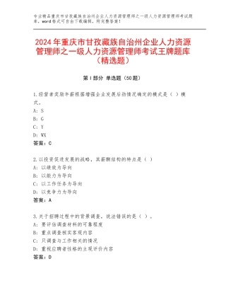 2024年重庆市甘孜藏族自治州企业人力资源管理师之一级人力资源管理师考试王牌题库（精选题）