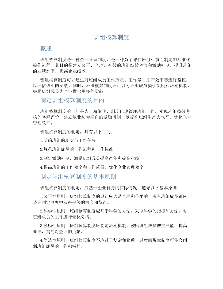 班组核算制度 _第1页