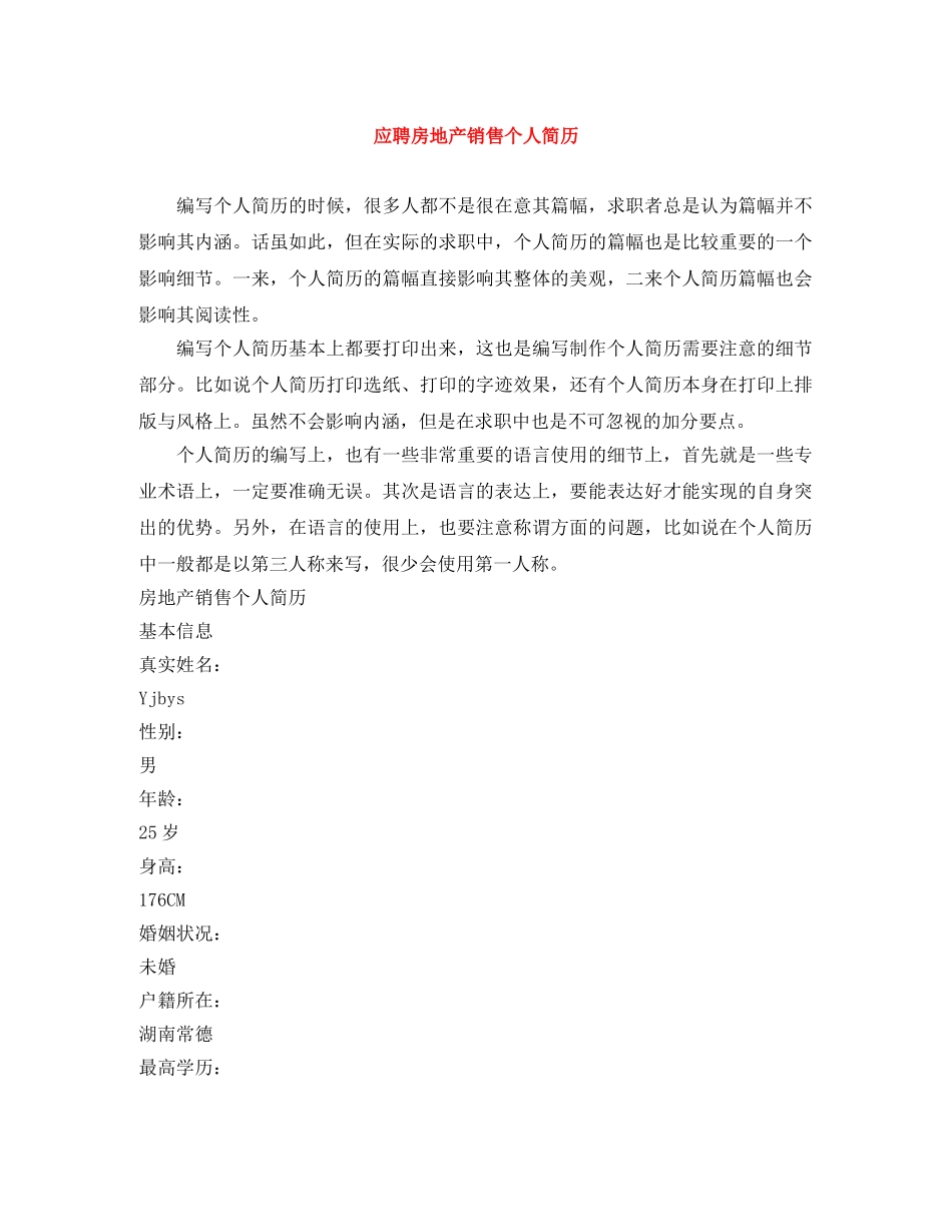 应聘房地产销售个人简历 _第1页