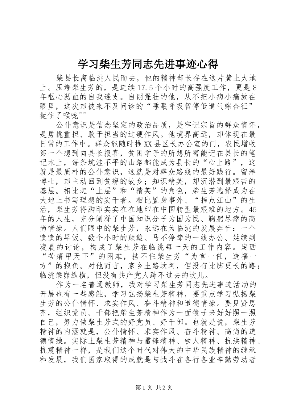 学习柴生芳同志先进事迹心得_第1页