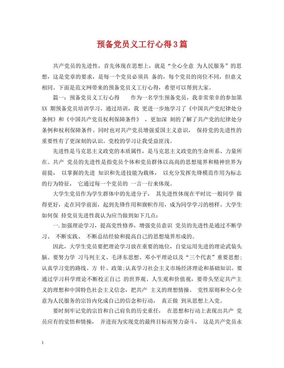 预备党员义工行心得3篇 _第1页