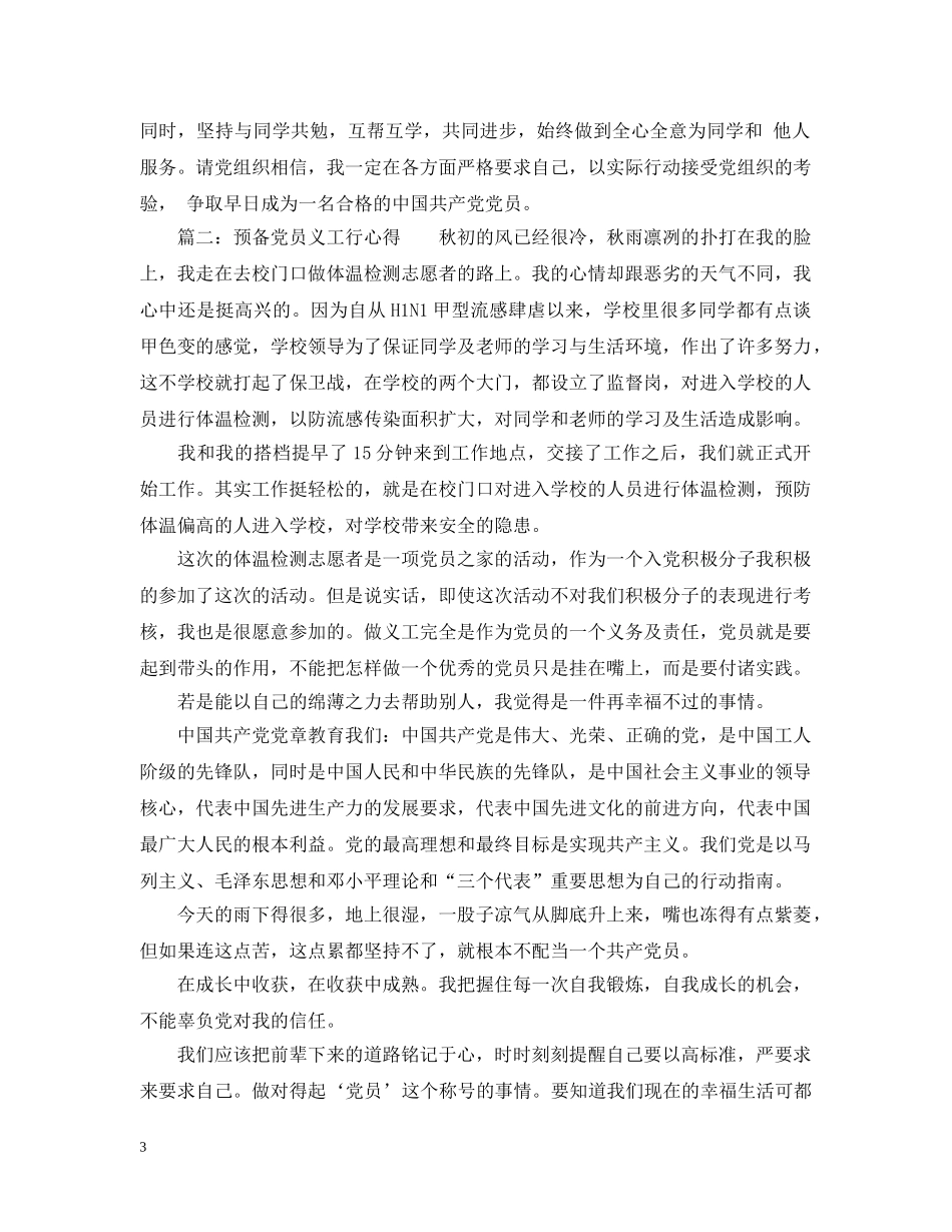 预备党员义工行心得3篇 _第3页