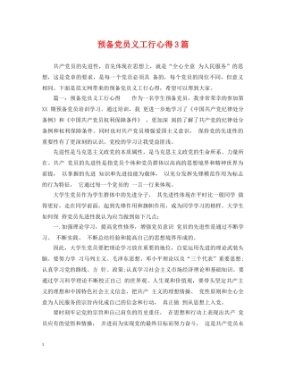 预备党员义工行心得3篇 
