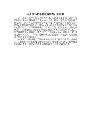 教育随笔：听故事