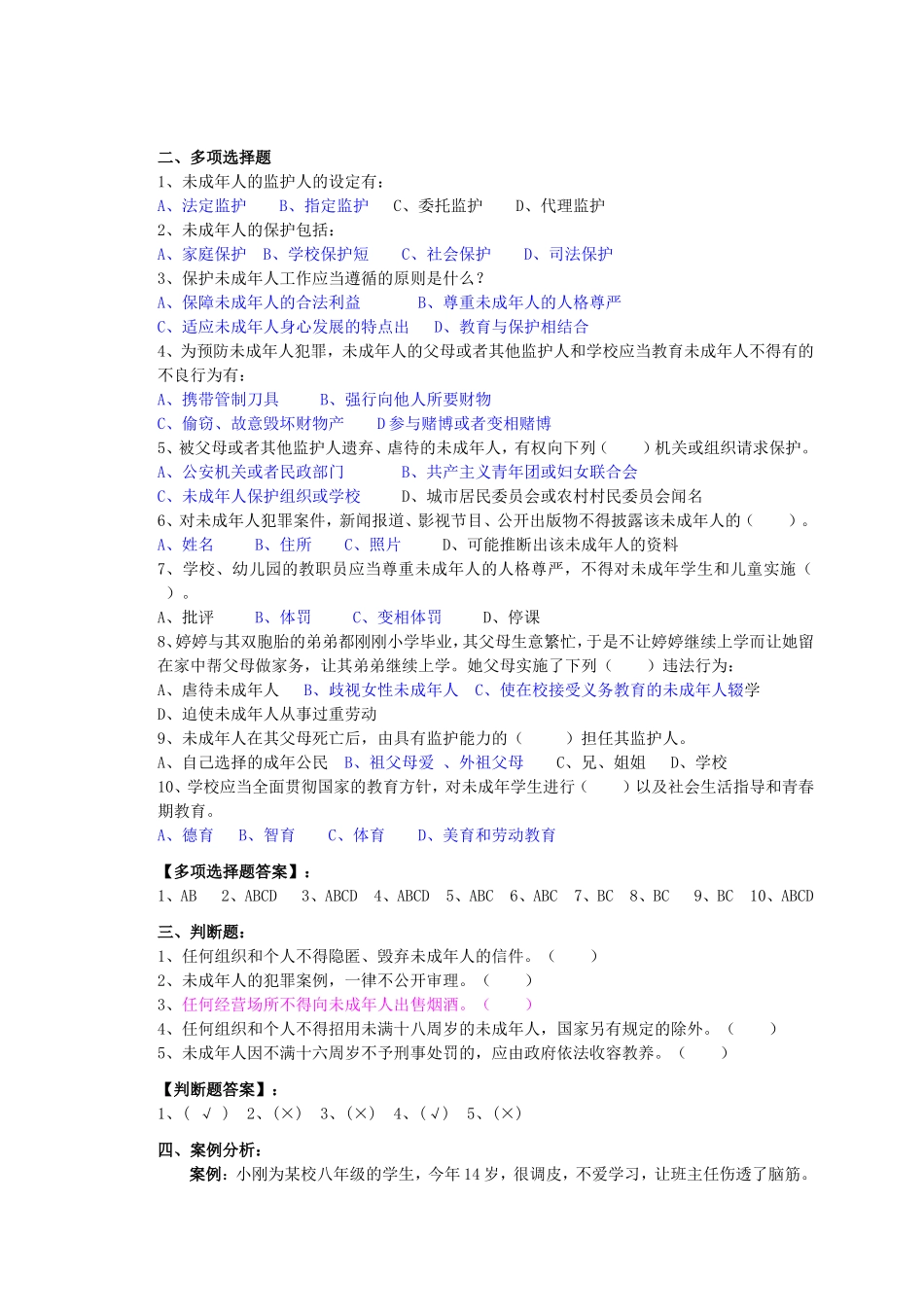 未成年人保护法题1_第2页
