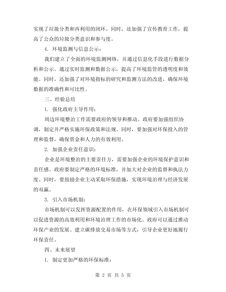 2024年周边环境整治工作总结范本(2)_第2页