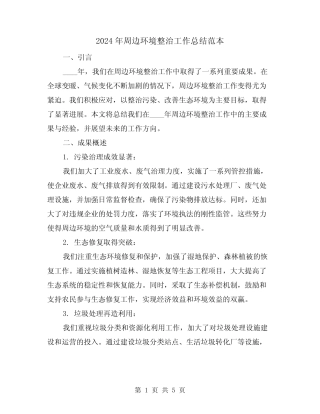 2024年周边环境整治工作总结范本(2)