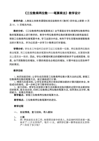 三位数乘两位数教学设计(四年级上册)