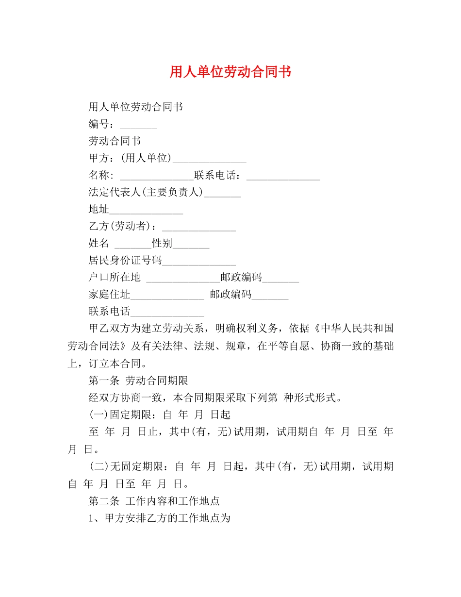 用人单位劳动合同书 (2) _第1页