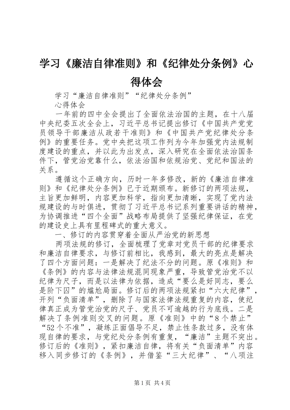 学习《廉洁自律准则》和《纪律处分条例》体会心得_第1页