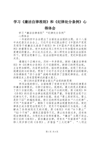 学习《廉洁自律准则》和《纪律处分条例》体会心得