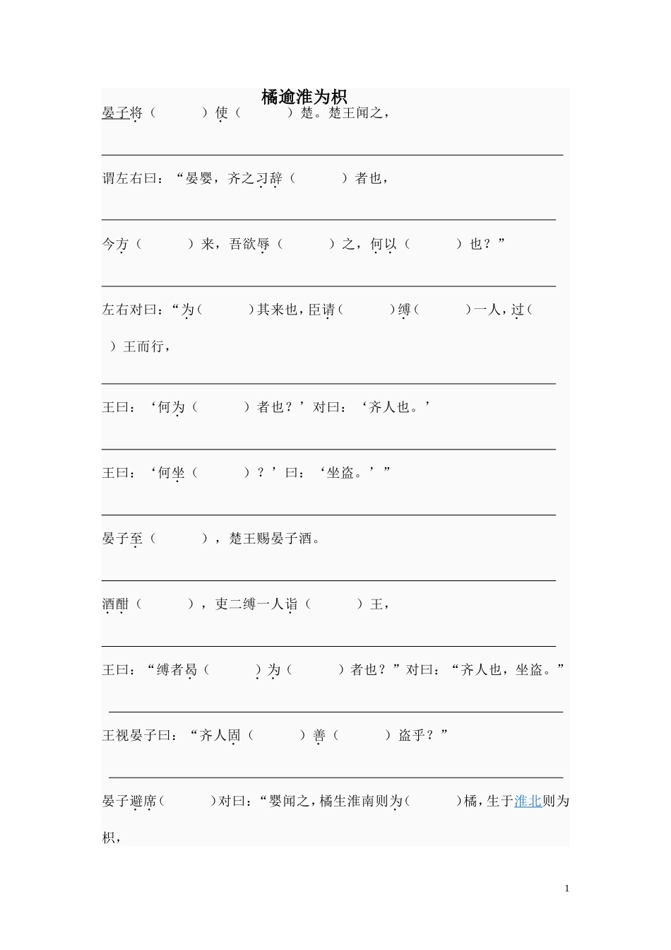 橘逾淮为枳》复习_第1页