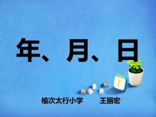 人教2011版小学数学三年级《年月日》第一课时