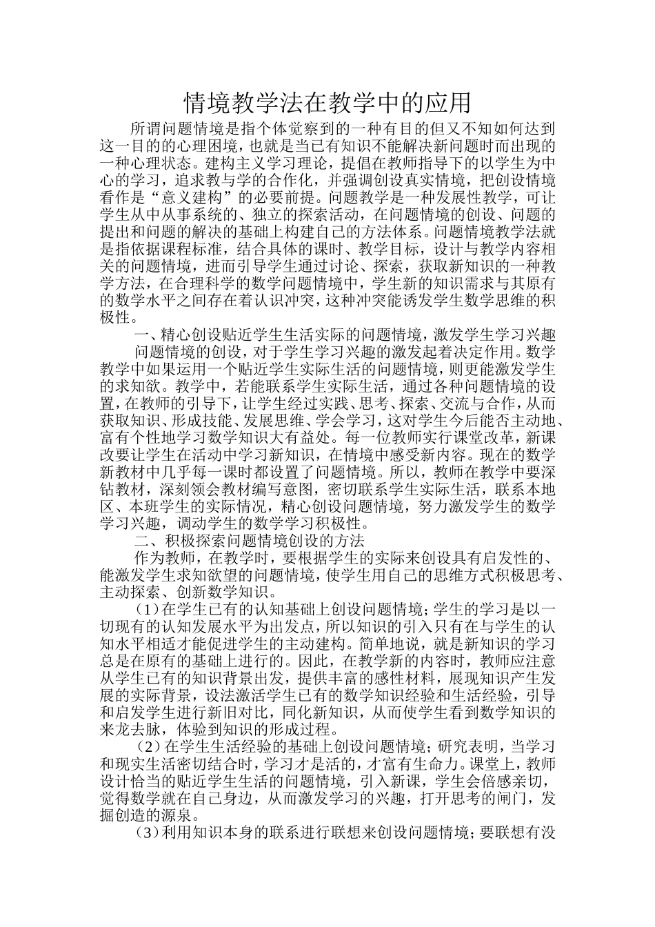 情境教学法在教学中的应用_第1页