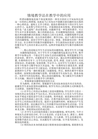 情境教学法在教学中的应用