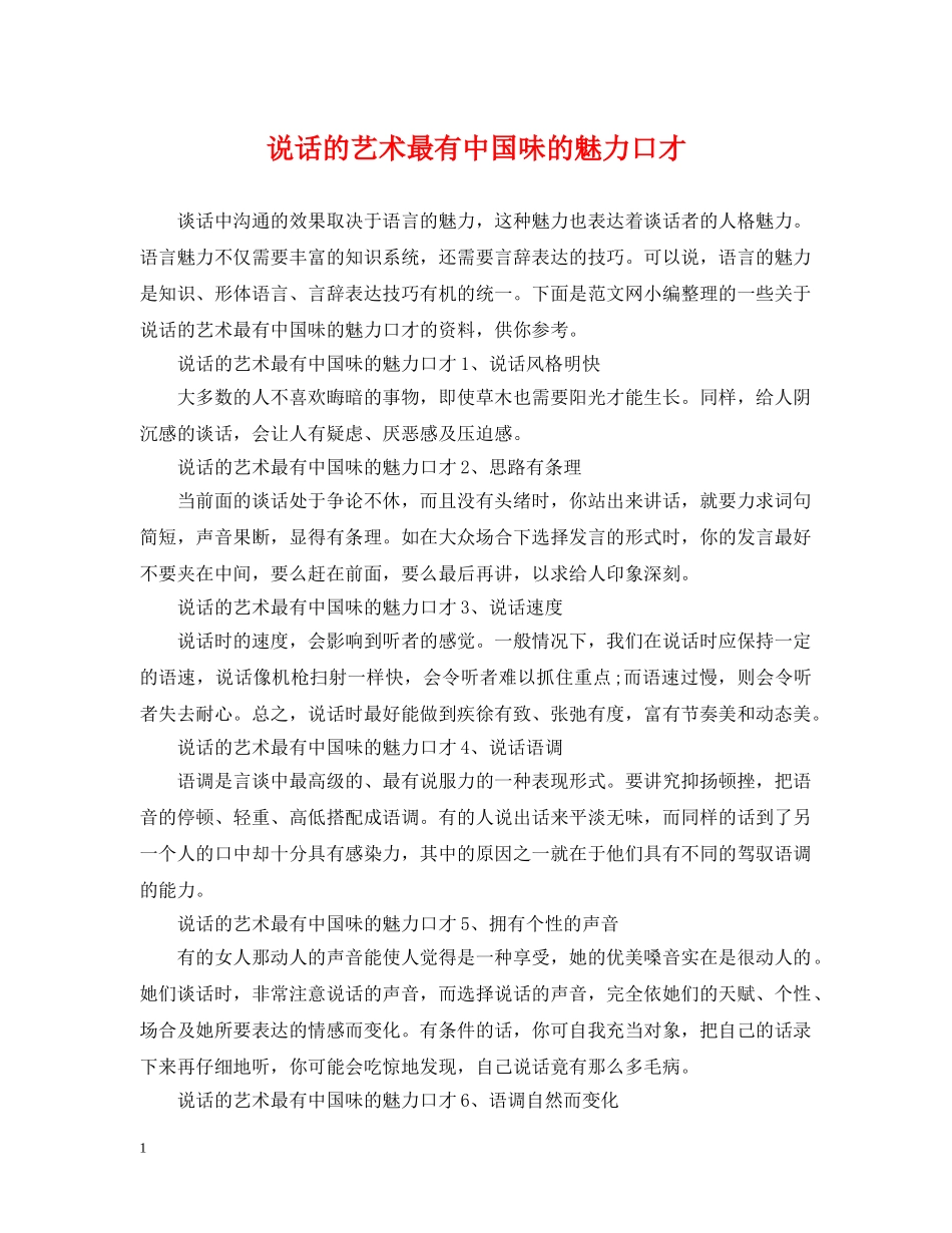 说话的艺术最有中国味的魅力口才 _第1页