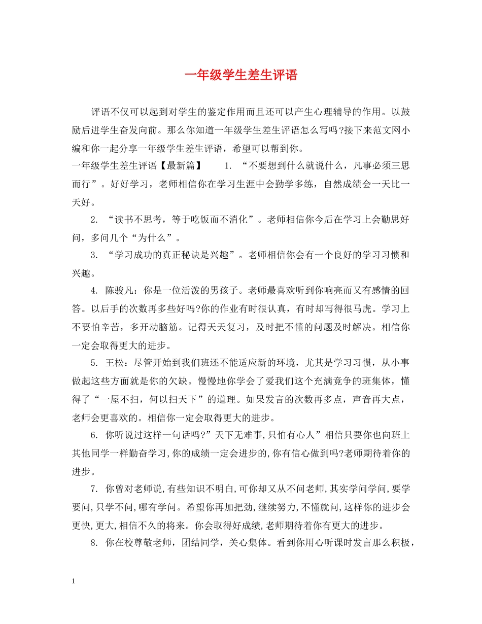 一年级学生差生评语_第1页