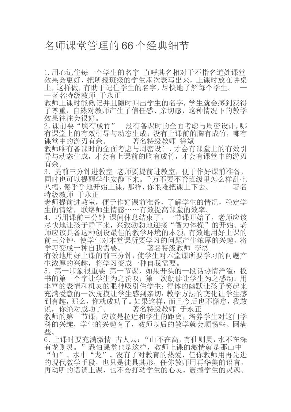 名师课堂管理的66个经典细节_第1页