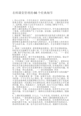 名师课堂管理的66个经典细节