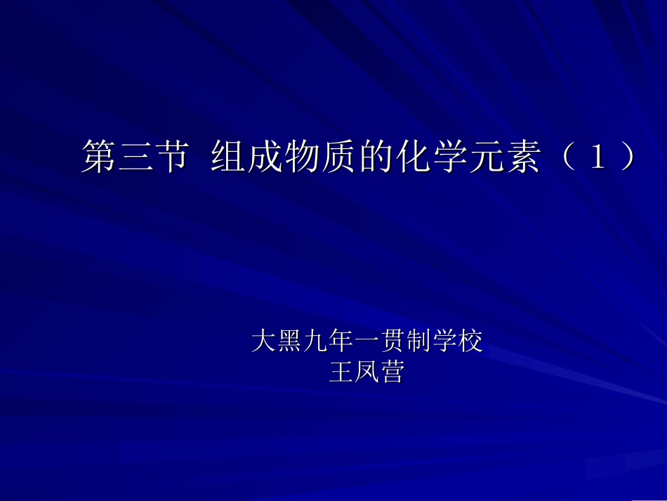组成物质的化学元素_第1页