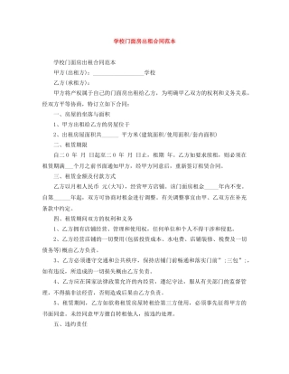学校门面房出租合同范本 