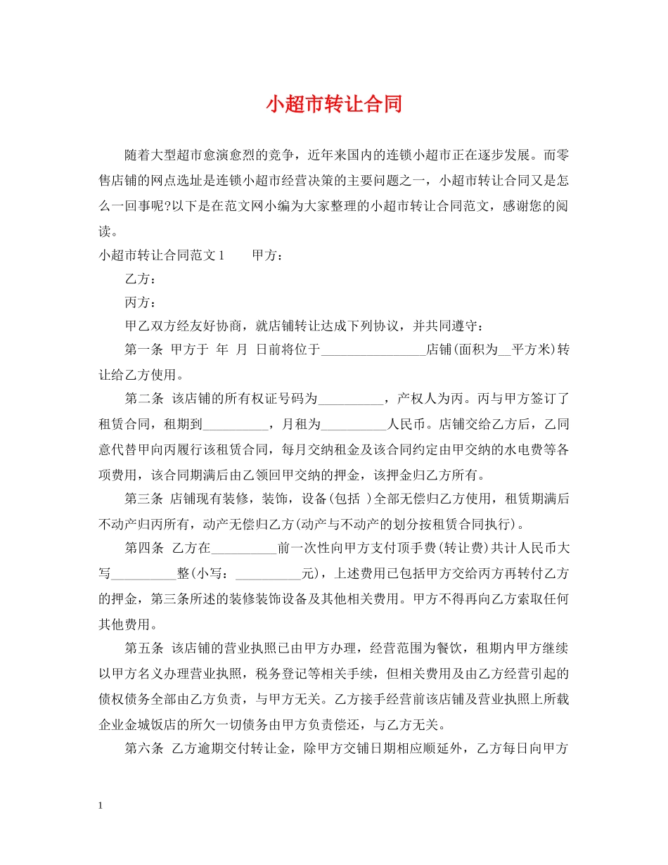小超市转让合同 _第1页