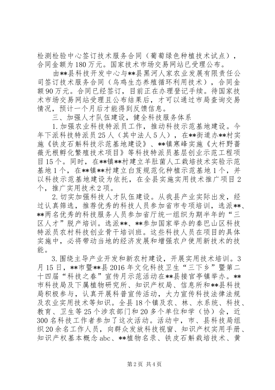 县科技局20XX年上半年科技工作总结_第2页