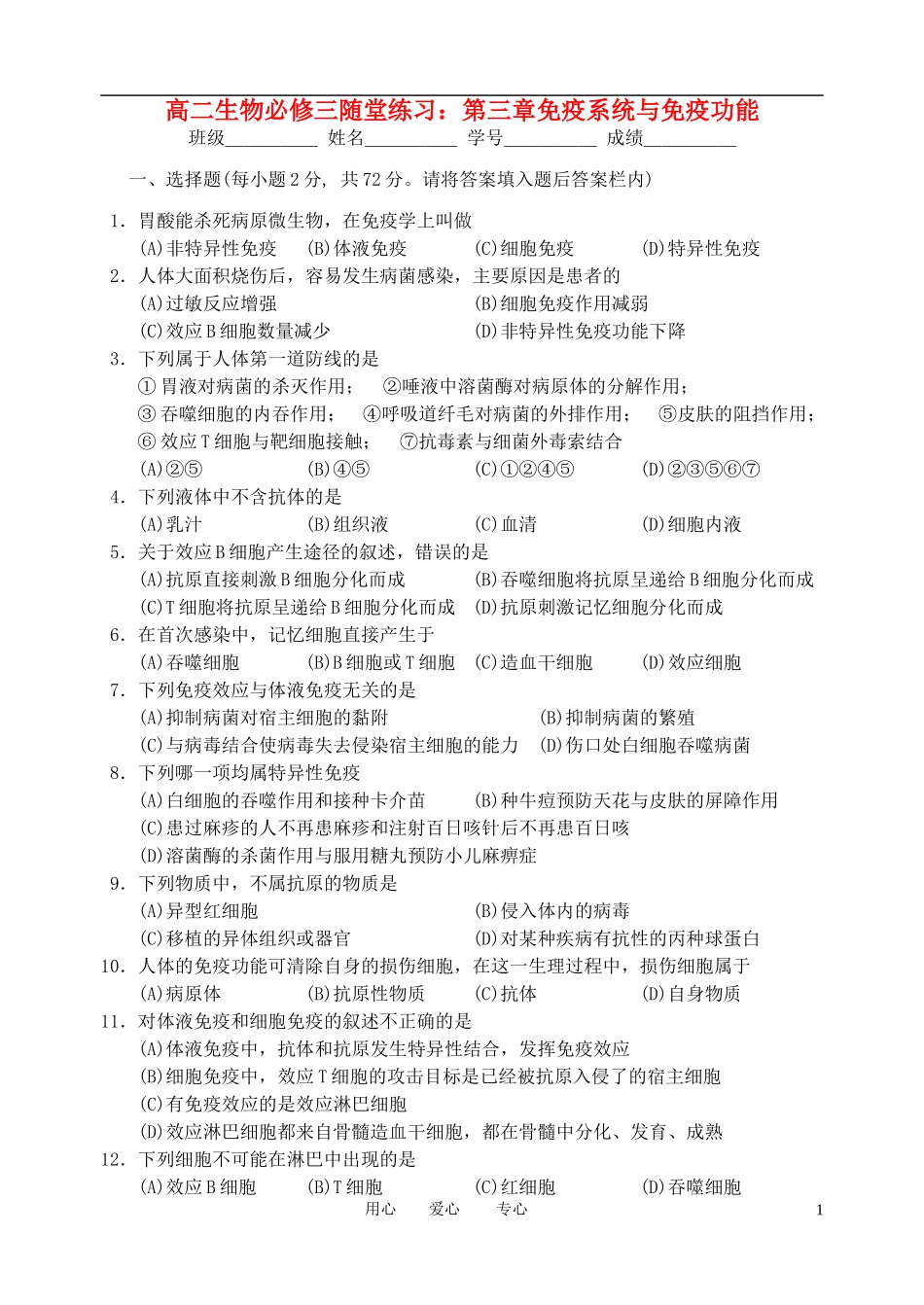浙江省义乌三中高中生物-第三章免疫系统与免疫功能随堂练习-浙科版必修3_第1页