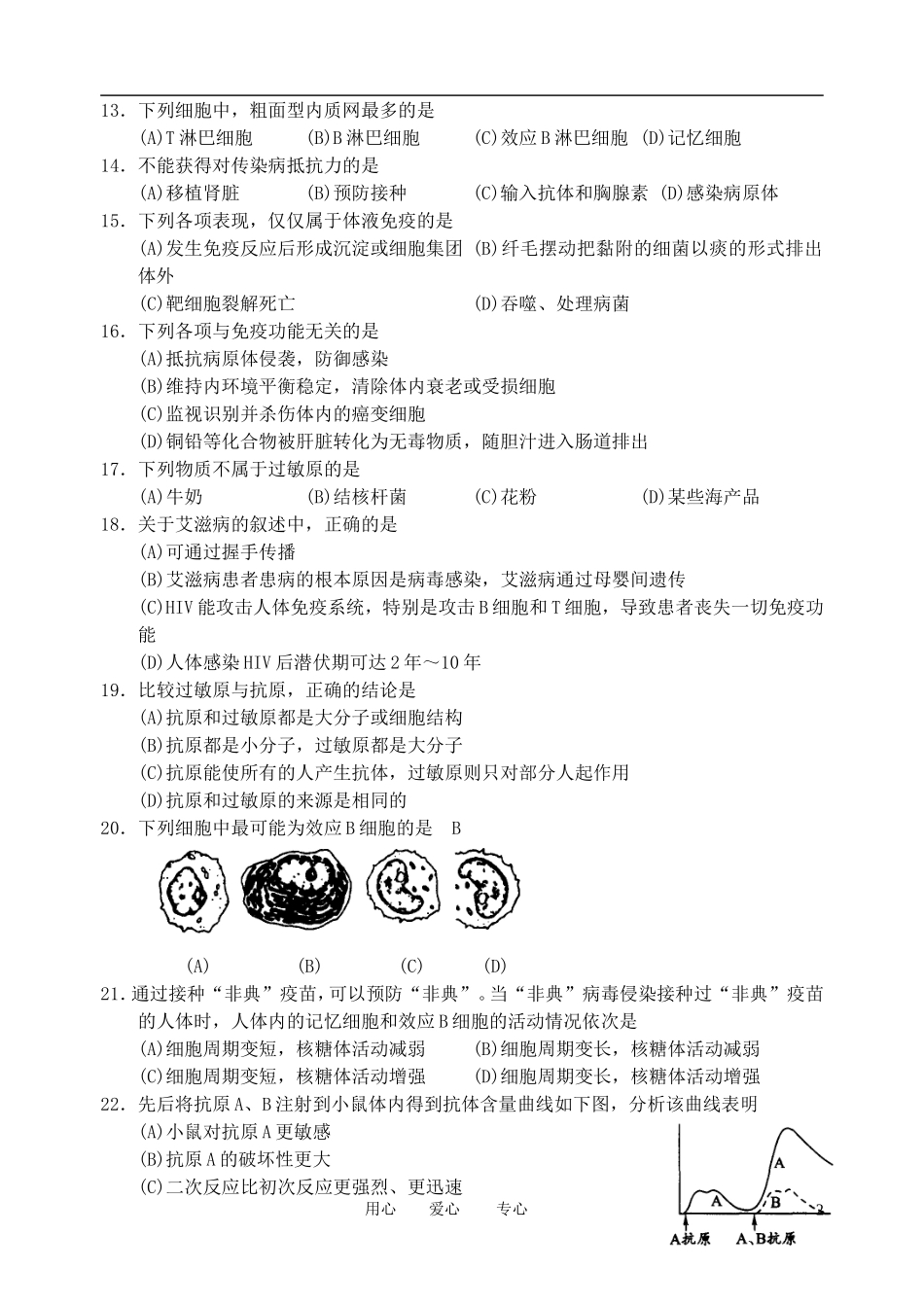 浙江省义乌三中高中生物-第三章免疫系统与免疫功能随堂练习-浙科版必修3_第2页