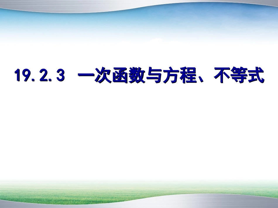 一次函数与方程不等式_第1页