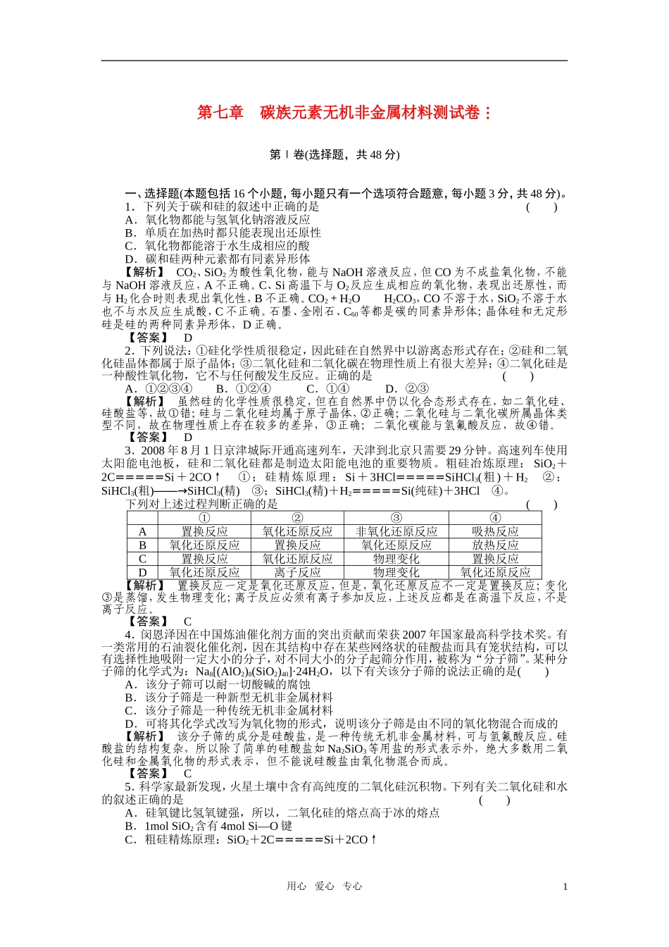 高中化学-第七章碳族元素无机非金属材料测试卷-人教版_第1页
