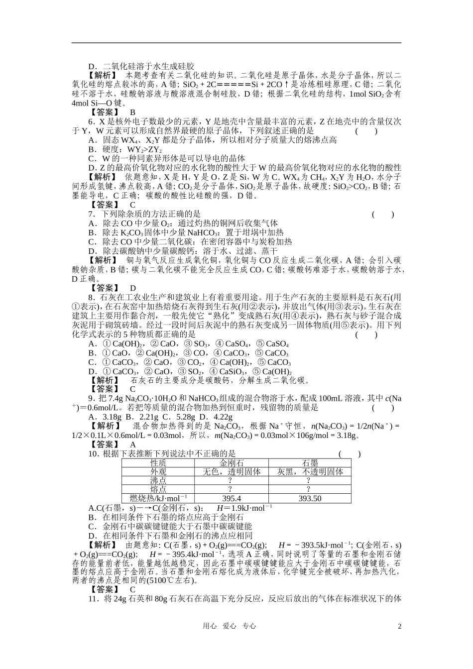 高中化学-第七章碳族元素无机非金属材料测试卷-人教版_第2页