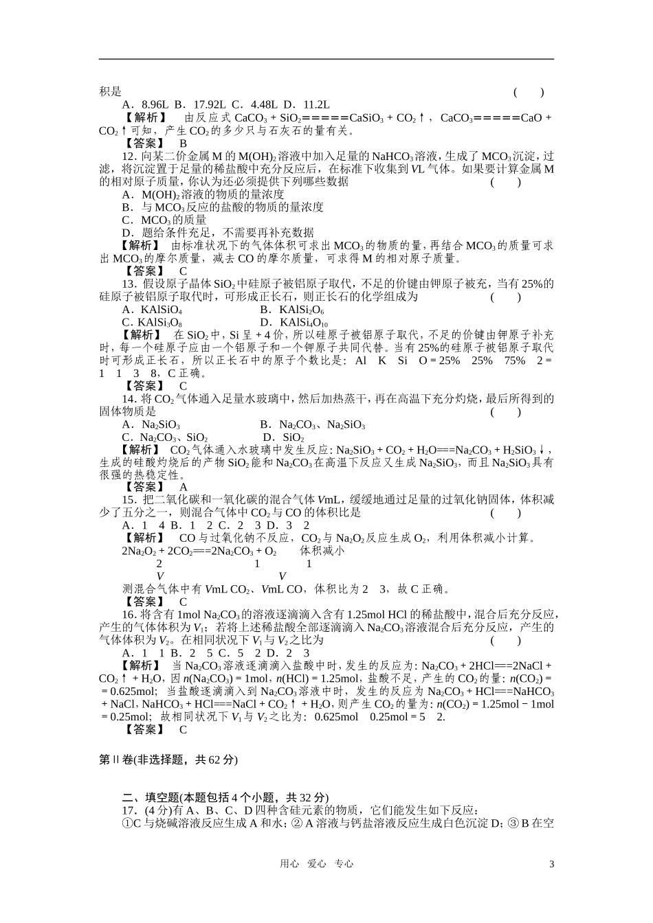 高中化学-第七章碳族元素无机非金属材料测试卷-人教版_第3页