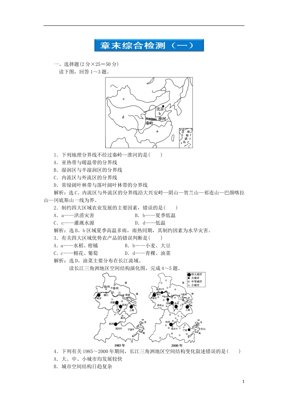 【优化方案】2012高中地理-第一章章末综合检测-湘教版选修3_第1页