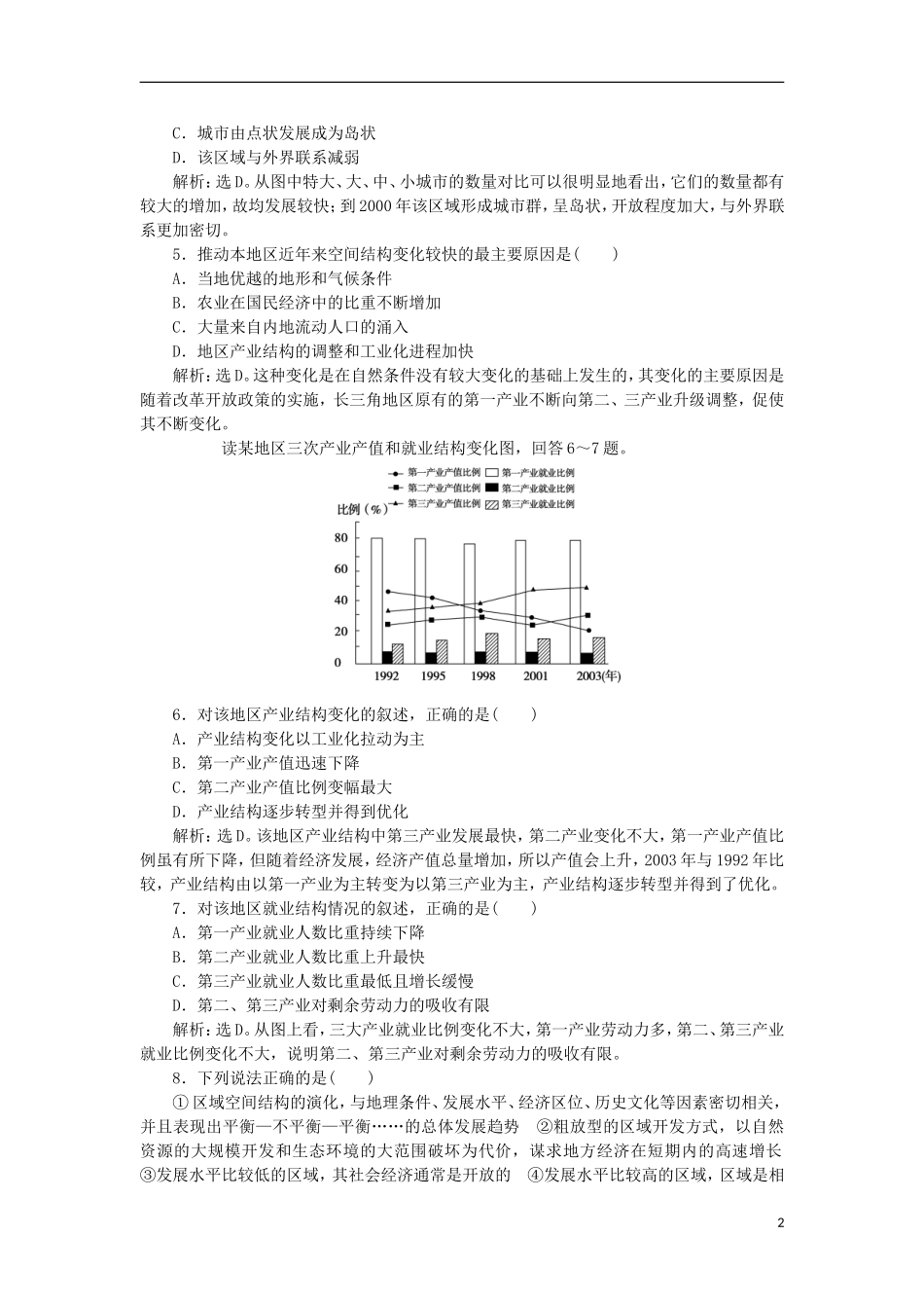 【优化方案】2012高中地理-第一章章末综合检测-湘教版选修3_第2页