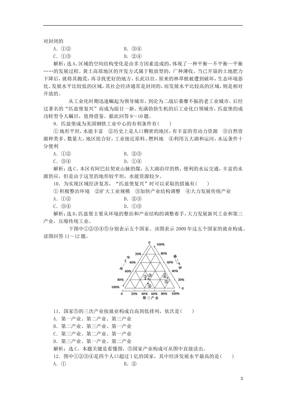 【优化方案】2012高中地理-第一章章末综合检测-湘教版选修3_第3页