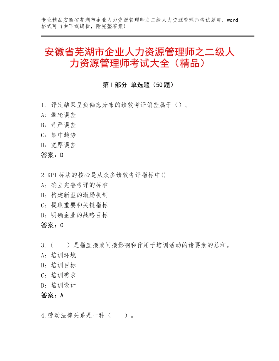 安徽省芜湖市企业人力资源管理师之二级人力资源管理师考试大全（精品）_第1页