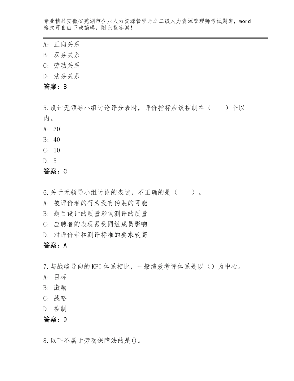 安徽省芜湖市企业人力资源管理师之二级人力资源管理师考试大全（精品）_第2页