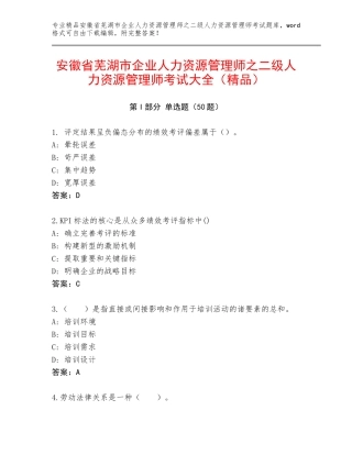 安徽省芜湖市企业人力资源管理师之二级人力资源管理师考试大全（精品）