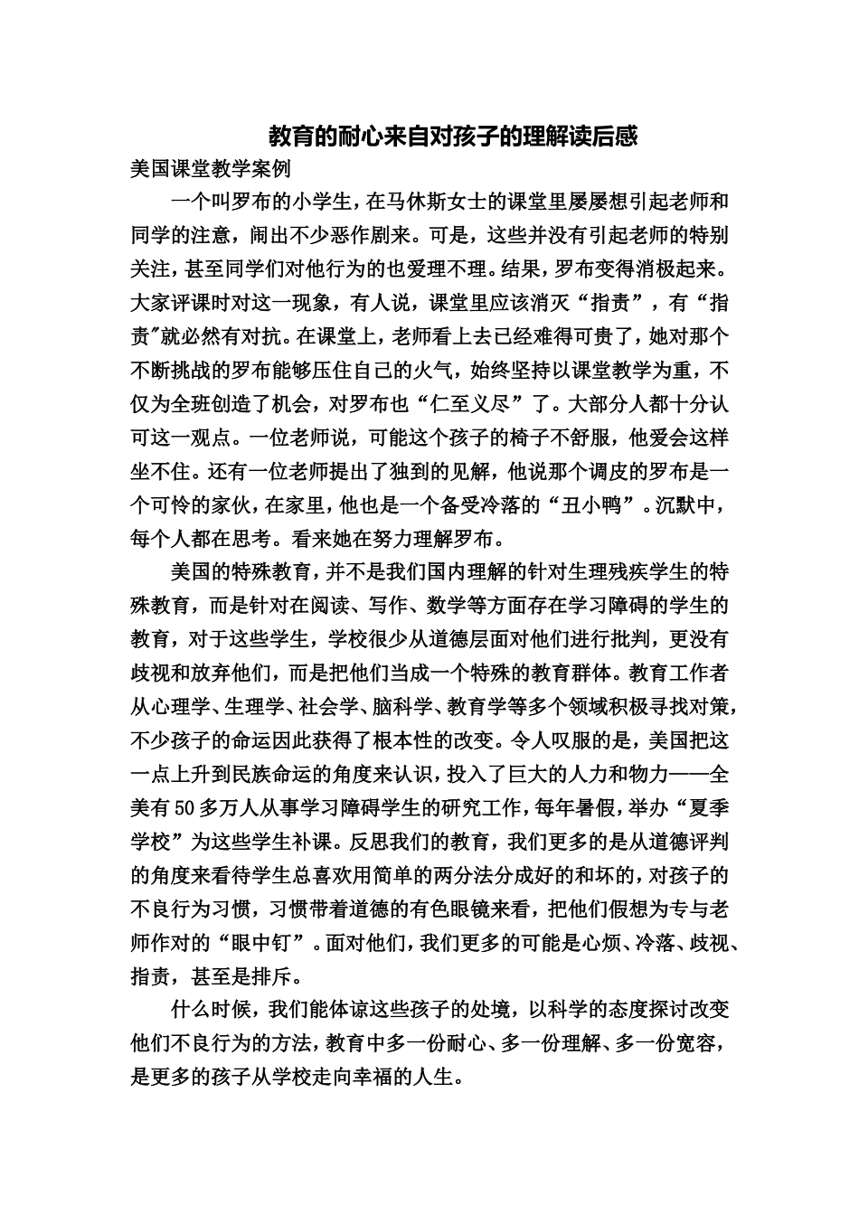 教育的耐心来自对孩子的理解读后感_第1页
