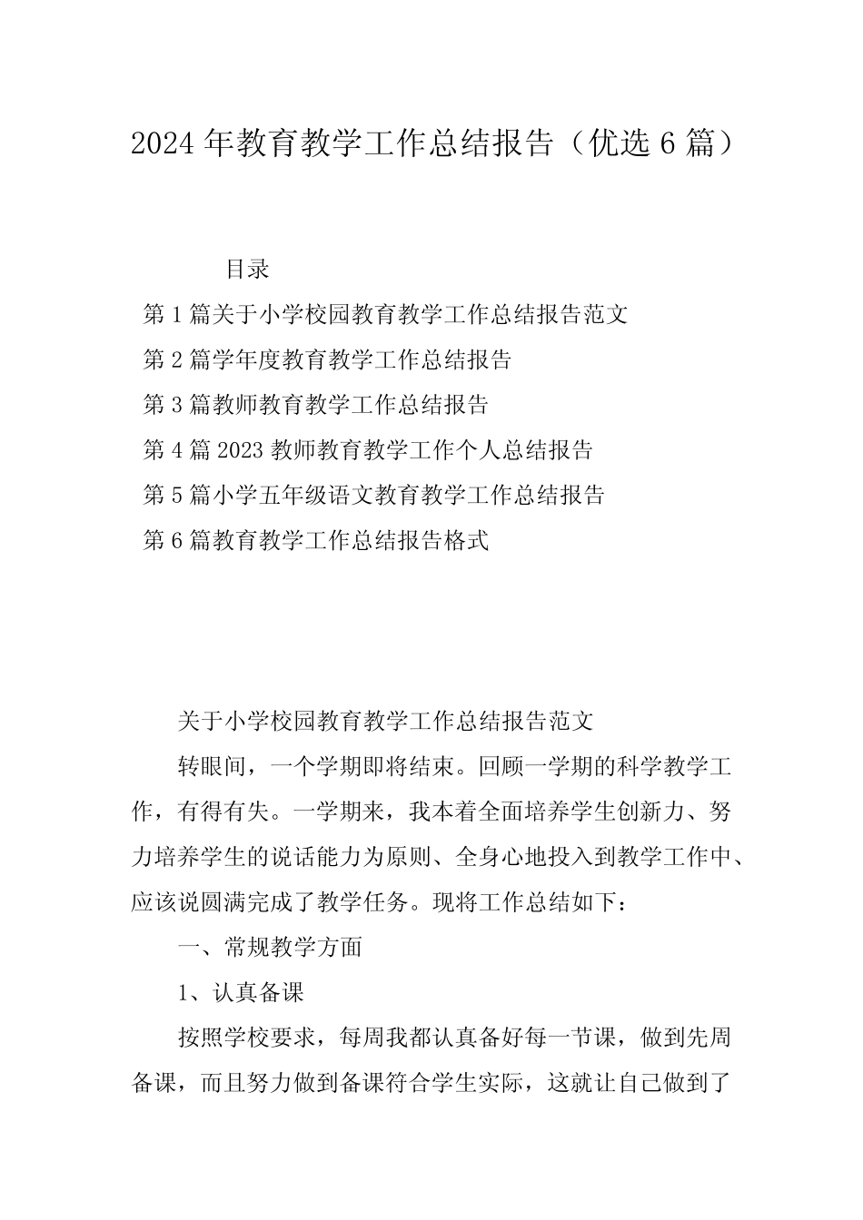2024年教育教学工作总结报告(优选6) _第1页