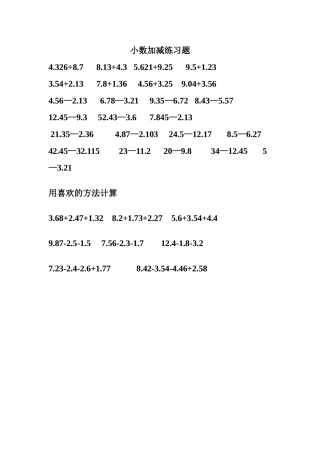 小数加减法计算练习题文档