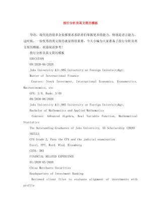 投行分析员英文简历模板 