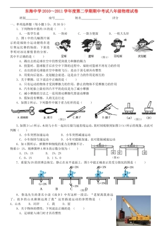 江苏省东海中学2010-2011学年度八年级物理第二学期期中考试卷-粤教沪版
