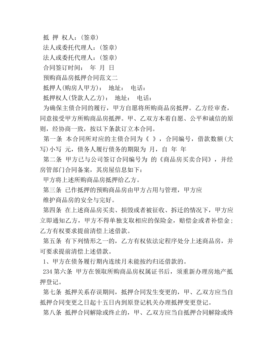 预购商品房抵押合同范本 _第3页