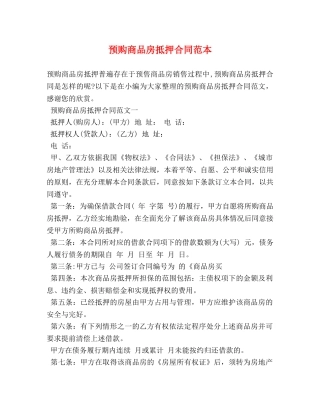 预购商品房抵押合同范本 